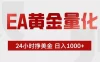 EA黄金量化，24小时挂机挣美金，绿色稳定，小白轻松入手，日入1000+