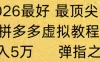 拼多多虚拟店懒人运营法机器人包办回复发货，月入5W+教程！