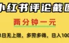 小红书评论区评论截图，一分钟2条，日入几千，多劳多得!