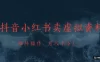 抖音，小红书，卖虚拟资料矩阵操作、可月入上万!