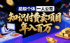 知识付费如何做到月入5w+,2026我来教你做“镰刀”