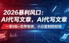 2026暴利风口：AI代写文章，一单800+自带客源，小白复制即收钱
