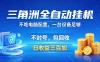 三角洲全自动挂G项目，低配电脑就能运行，防封稳账号，日收益300+，收益全程包回收，省心稳賺