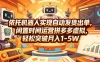 依托机器人实现自动发货出单，闲置时间运营拼多多虚拟，轻松突破月入1-5W