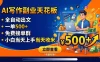 写作副业天花板：全自动出文，一单500+，免费接单群，小白当天上手当天收米