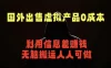 国外网站出售虚拟商品，人人可做，只需简单上传，不用引流，最简单得网赚项目