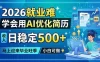2026就业难，学会用AI优化简历，日稳定500+，马上迎来毕业旺季，小白可做