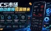 CS市场自动磨损捡漏系统，无需电脑挂机，手机轻松赚米，日入300+