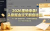 2026 重磅来袭！头条掘金逆天翻盘秘籍，AI 一键打造爆款内容，只需简单复制粘贴，日入 1000 + 轻松实现！