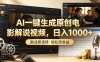 AI一键生成原创电影解说视频，日入1000+！