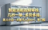 智能货柜视频审核，几秒一单，多劳多得，新人小白一天都可入 300+，零门槛