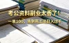 告别死工资，考公资料副业太香了！小红书1单100