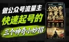 新手做公众号如何快速起号？分享3种有效方法
