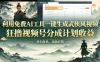 利用免费AI工具一键生成武侠风视频，狂撸视频号分成计划收益，原创度高，画面好看