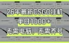 26年最新CSGO挂G系统，单日1000+，无需电脑，无需养号，0基础可上手