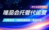 唯品会托管代运营，付费投流玩法，包赔兜底机制，稳定产出