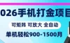 2026手机打金项目，小白轻松上手，单机900-1500月，可矩阵可放大