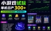海外新平台，小游戏试玩，单机日产300+，24小时全自动挂G操作（课程附带脚本）