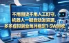 不用囤货不用人工盯守，机器人一键自动发资源，多多虚拟副业每月稳定1-5W创收