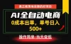 真正的落地实操项目，0成本出单，单号轻松日入500+，长期稳定！