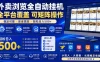 外卖浏览全自动掘金项目，市场蓝海，可矩阵操作，多开多賺，轻松日入500+