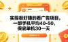 实操很好做的看广告项目，一部手机平均40-50，保底30单机一天