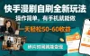 快手漫剧自刷全新玩法，操作简单，有手机就能做，一天轻松50-60收益，碎片时间就能变现