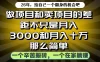 做项目和卖项目不只是月入3K和10W那么简单，一个努力搬砖，一个在家躺賺