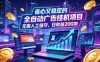 全自动广告挂机项目，全程无需人工值守。稳定创收每日收益200+