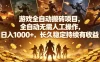 游戏全自动搬砖项目，全自动无需人工操作，日入1000+，长久稳定持续有收益