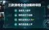 三款游戏全自动搬砖项目，全程无人值守、绿色稳定，轻松实现日入1k+，操作简单易上手