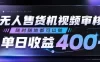 无人售货机视频审核，随时随地都可以做，单日收益400+，有手就行，人人可做