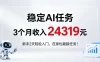 稳定Ai任务，3个月收入24139，新手2天轻松入门在家也可以接任务！