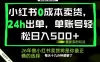 小红书0成本AI卖货，24小时出单，全流程托管，保底日入500+，每天十几分钟就够了