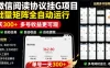 外面收费3999的最新微信阅读协议挂G项目，无限批量矩阵全自动运行，单号一天300+【脚本+使用教程】