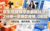 京东短视频带货最新玩法，2分钟一条爆款视频，0粉丝，0保证金，操作简单，日入1k+