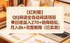 【红利期】QQ阅读全自动阅读项目单日收益入270+矩阵轻松，月入8k+完整教程（已实测）