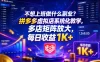 不想上班做什么副业？拼多多虚拟店系统化教学，多店矩阵放大，每日收益1K+