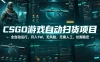 CSGO游戏自动扫货项目，全自动运行，月入1W，无风险，无需人工，长期稳定