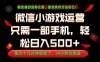 副业首选！一部手机轻松日入500+，每天十几分钟就够了，长期稳定！
