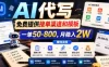 AI代写，免费提供接单渠道和模板，一单50-800，月稳入2W