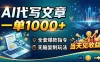 AI代写文章，一单1000+，全套爆款指令+无脑复制玩法，当天见收益！