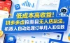 低成本高收益！拼多多虚拟类目无人店玩法，机器人自动处理订单月入五位数