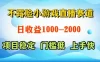 不露脸小游戏直播赛道，日收益500-1k+，可全自动AI玩，可脚本玩，可真人玩，项目稳定，上手快