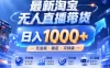拒绝死工资！淘宝无人直播，让你睡觉都在进账，实战数据25小时卖17W，单设备日入1k+