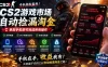 无需电脑值守，单部手机即可完成CS2市场全自动捡漏淘金，包教包会，日入300+