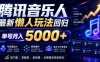 2026腾讯音乐人懒人项目，全自动无脑挂G，单号月入5000+，可批量放大矩阵，适合工作室落地
