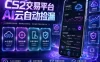 CS2交易平台AI云自动捡漏，多年稳定运行，无需手机，支持任何形式验证，日入300+