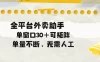 单量不断，全平台外卖助手，单窗口30+可矩阵操作