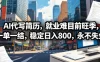 AI代写简历，就业难目前旺季，一单一结，稳定日入800，永不失业